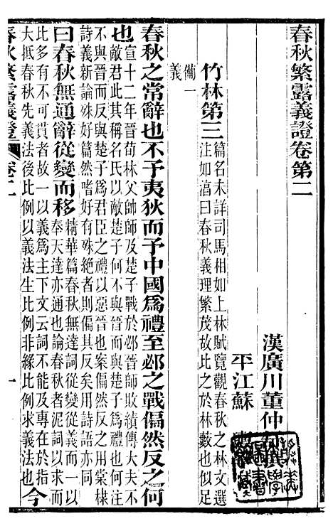 【春秋繁露义证】二 - 董仲舒.pdf