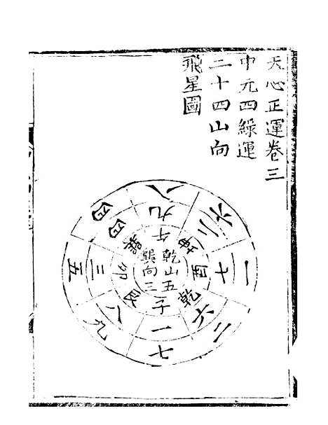 【天心正运】三 - 华湛恩编.pdf