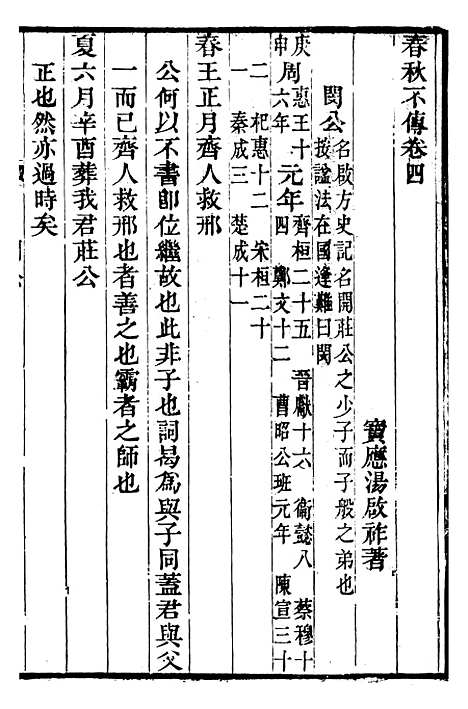 【春秋不传】二 - 汤启柞.pdf