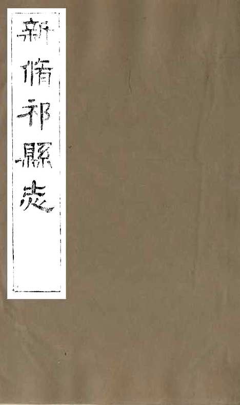 【新修祁县志】一 - 刘发元.pdf