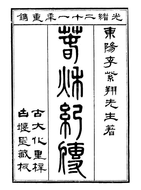 【春秋纪传】一 - 李凤雏古大化里.pdf