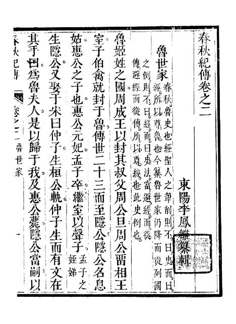 【春秋纪传】二 - 李凤雏古大化里.pdf