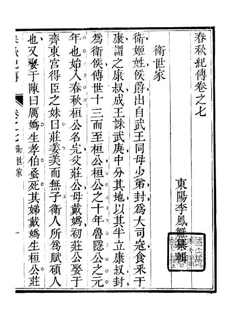 【春秋纪传】三 - 李凤雏古大化里.pdf