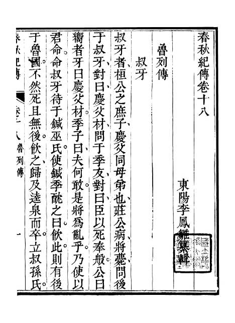 【春秋纪传】五 - 李凤雏古大化里.pdf