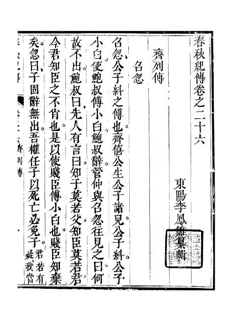 【春秋纪传】七 - 李凤雏古大化里.pdf