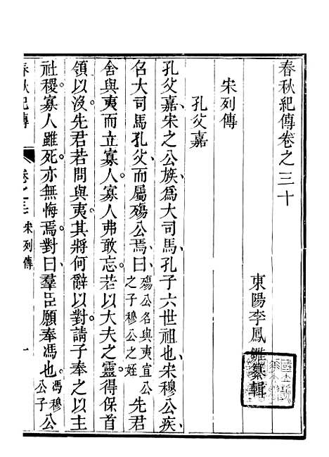 【春秋纪传】八 - 李凤雏古大化里.pdf