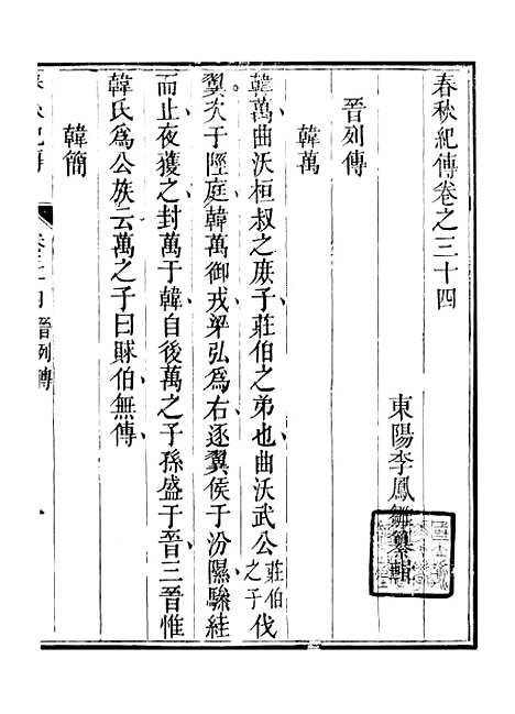 【春秋纪传】九 - 李凤雏古大化里.pdf