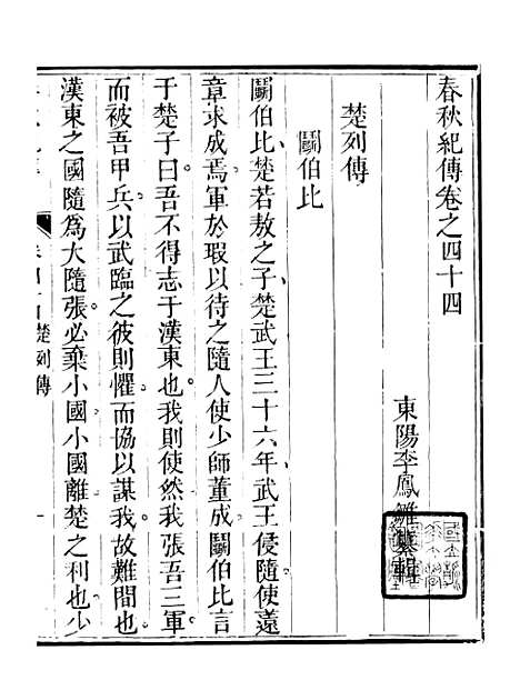 【春秋纪传】十一 - 李凤雏古大化里.pdf