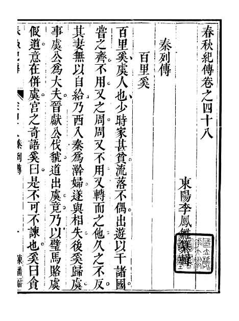 【春秋纪传】十二 - 李凤雏古大化里.pdf