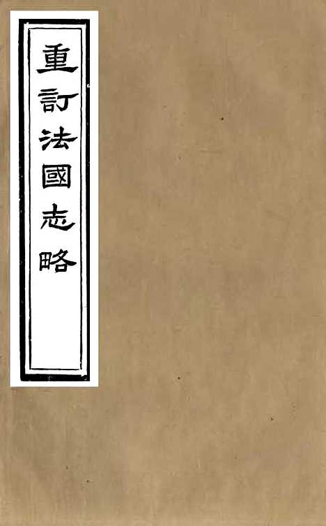 【重订法国志略】二 - 王韬松隐庐.pdf