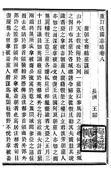 【重订法国志略】四 - 王韬松隐庐.pdf