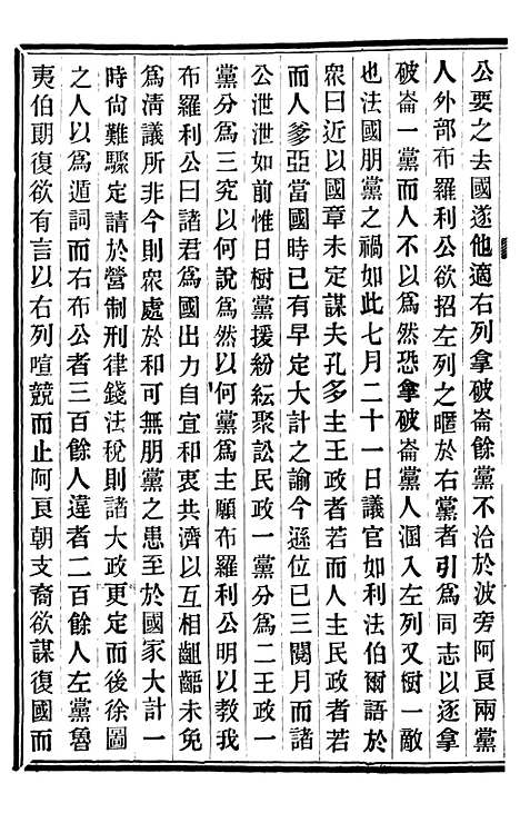 【重订法国志略】四 - 王韬松隐庐.pdf