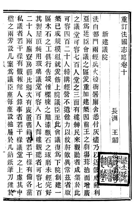 【重订法国志略】五 - 王韬松隐庐.pdf