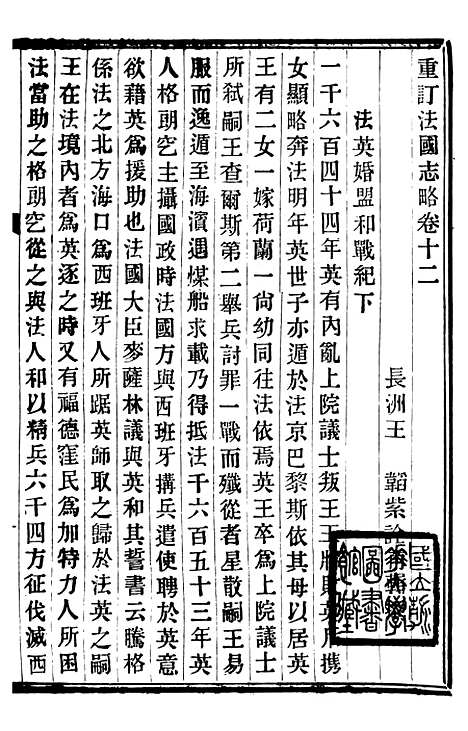 【重订法国志略】六 - 王韬松隐庐.pdf