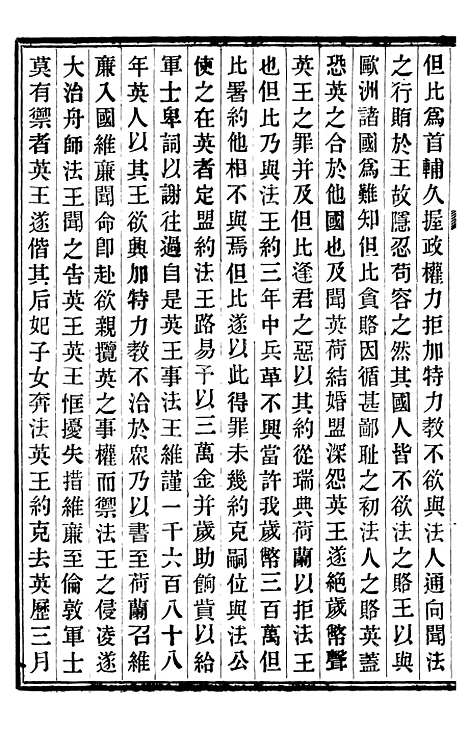 【重订法国志略】六 - 王韬松隐庐.pdf