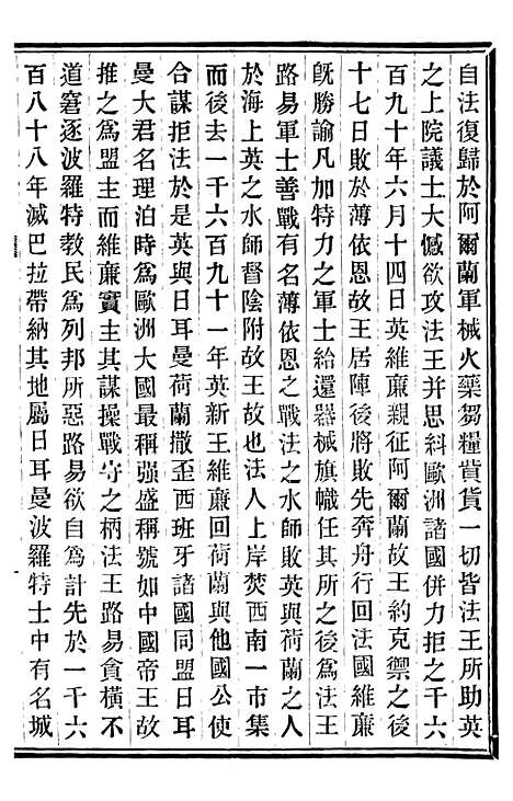 【重订法国志略】六 - 王韬松隐庐.pdf