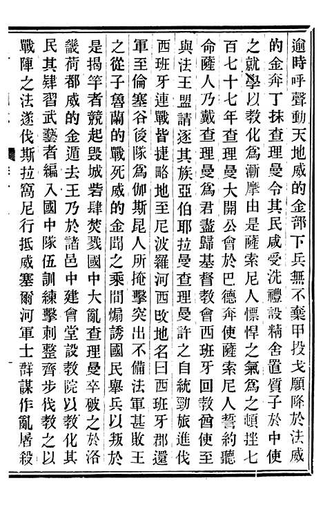 【重订法国志略】七 - 王韬松隐庐.pdf