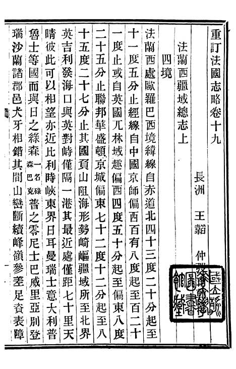 【重订法国志略】九 - 王韬松隐庐.pdf