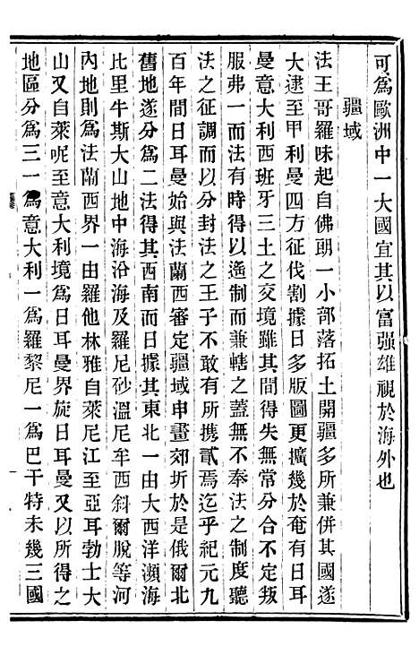 【重订法国志略】九 - 王韬松隐庐.pdf