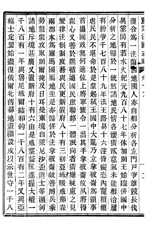 【重订法国志略】九 - 王韬松隐庐.pdf