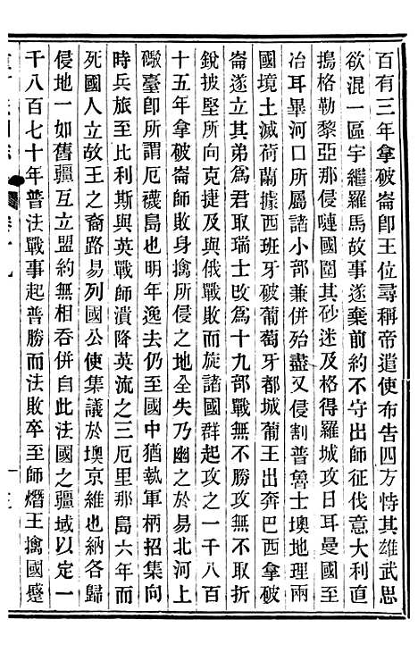 【重订法国志略】九 - 王韬松隐庐.pdf