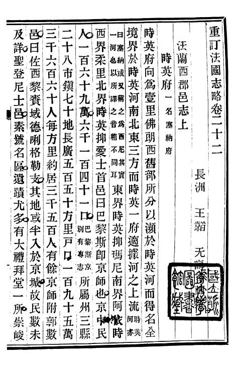 【重订法国志略】十 - 王韬松隐庐.pdf