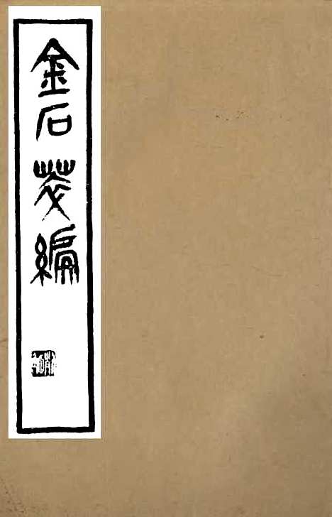 【金石萃编】二 - 王昶宝善.pdf