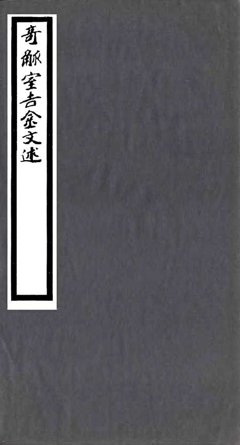 【奇觚室吉金文述】一 - 刘心源.pdf