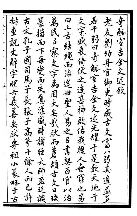 【奇觚室吉金文述】一 - 刘心源.pdf