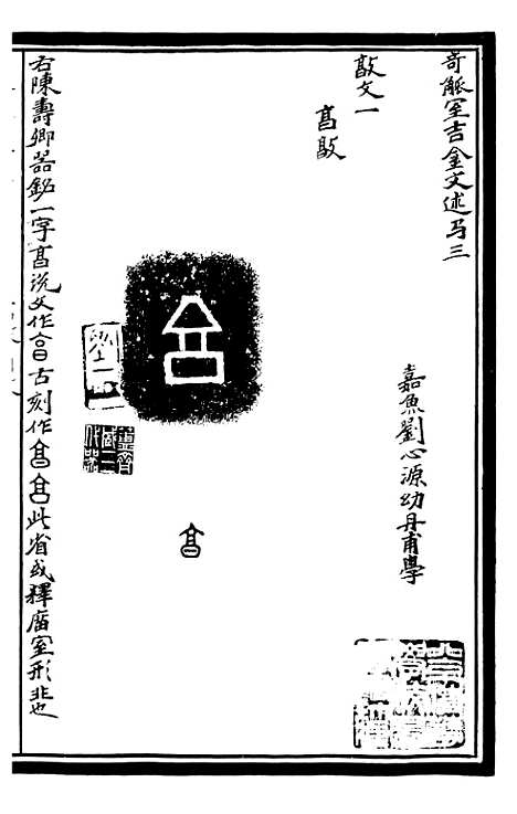 【奇觚室吉金文述】二 - 刘心源.pdf