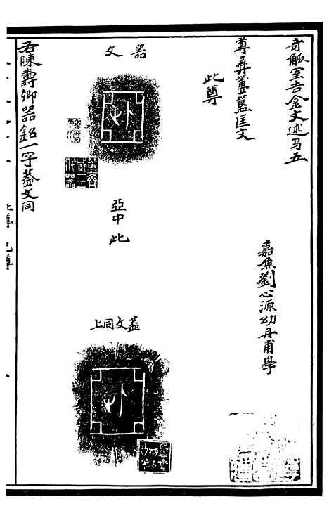 【奇觚室吉金文述】三 - 刘心源.pdf