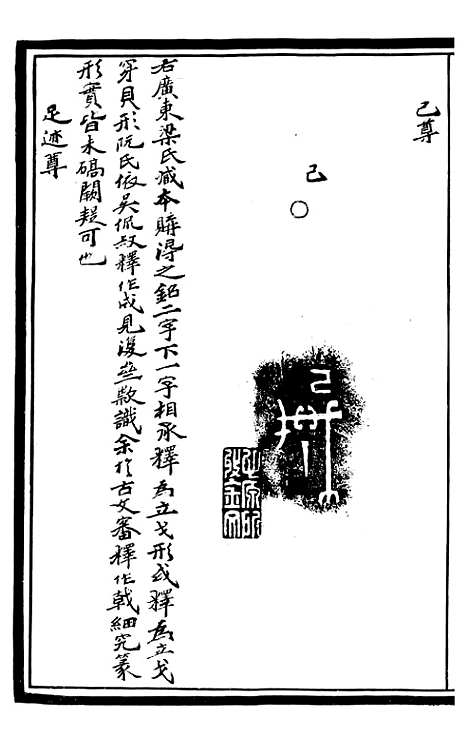 【奇觚室吉金文述】三 - 刘心源.pdf