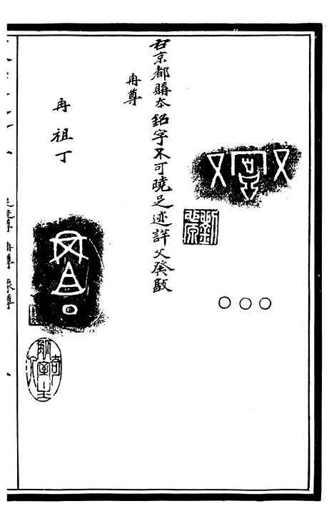 【奇觚室吉金文述】三 - 刘心源.pdf