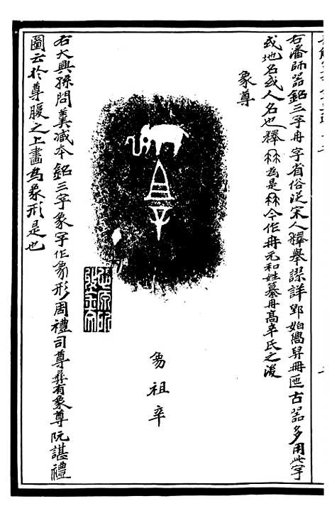 【奇觚室吉金文述】三 - 刘心源.pdf