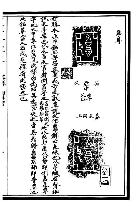 【奇觚室吉金文述】三 - 刘心源.pdf