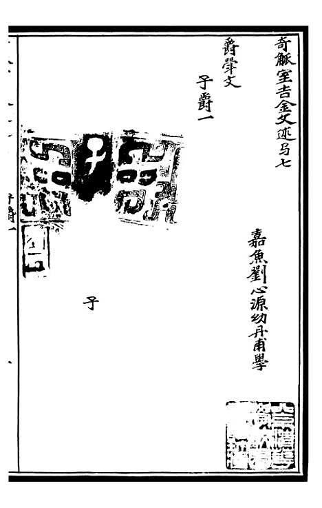 【奇觚室吉金文述】四 - 刘心源.pdf