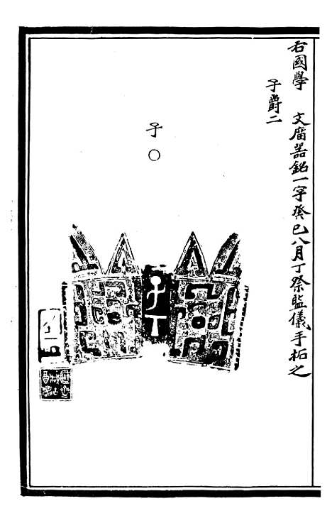 【奇觚室吉金文述】四 - 刘心源.pdf