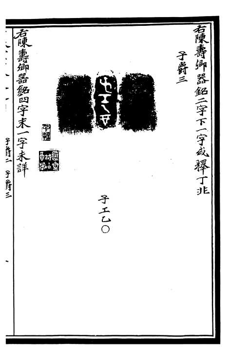 【奇觚室吉金文述】四 - 刘心源.pdf