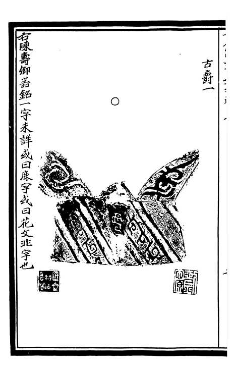 【奇觚室吉金文述】四 - 刘心源.pdf