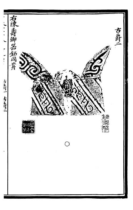 【奇觚室吉金文述】四 - 刘心源.pdf