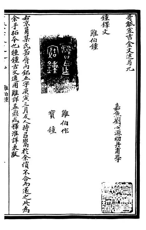 【奇觚室吉金文述】五 - 刘心源.pdf