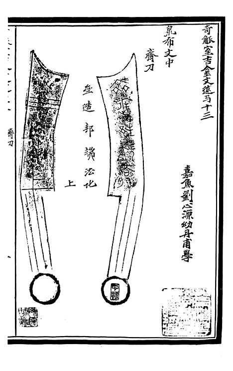 【奇觚室吉金文述】七 - 刘心源.pdf