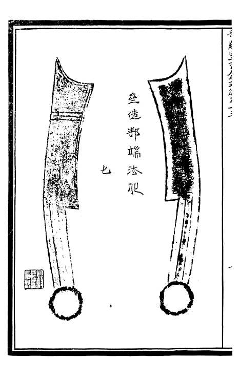 【奇觚室吉金文述】七 - 刘心源.pdf