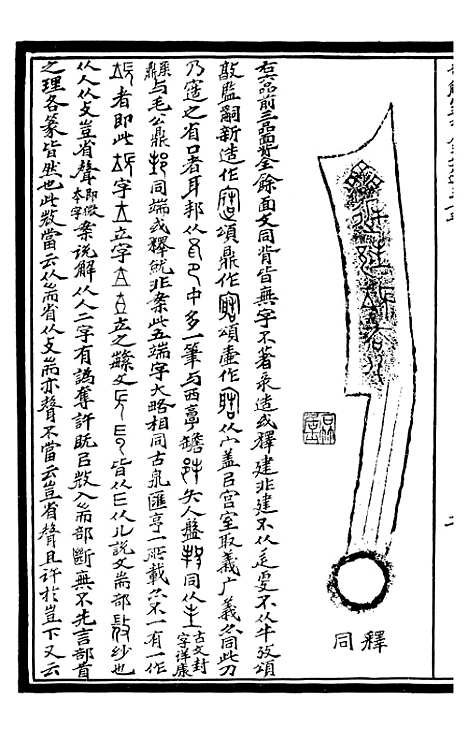 【奇觚室吉金文述】七 - 刘心源.pdf