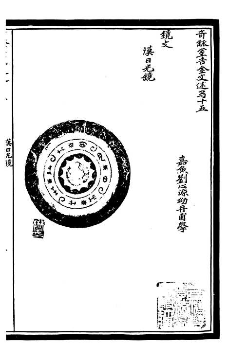 【奇觚室吉金文述】八 - 刘心源.pdf