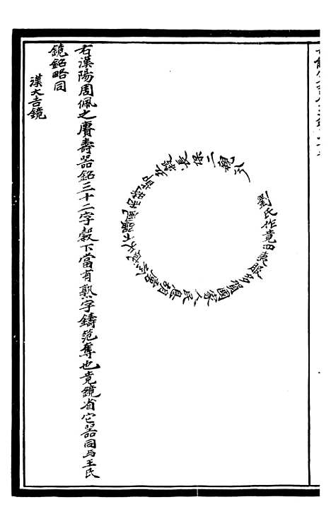 【奇觚室吉金文述】八 - 刘心源.pdf