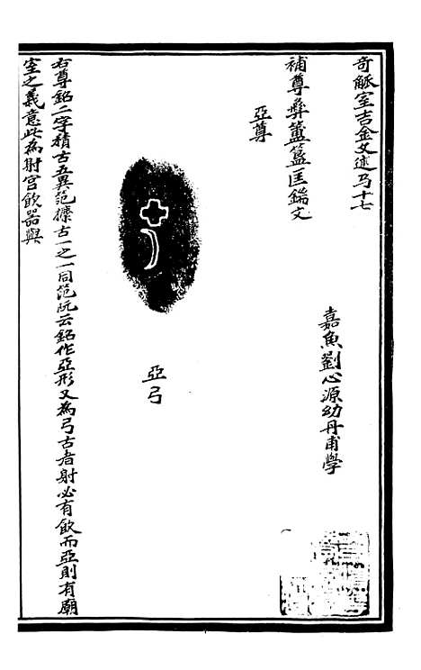 【奇觚室吉金文述】九 - 刘心源.pdf