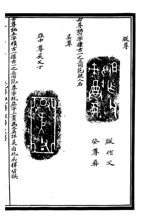 【奇觚室吉金文述】九 - 刘心源.pdf