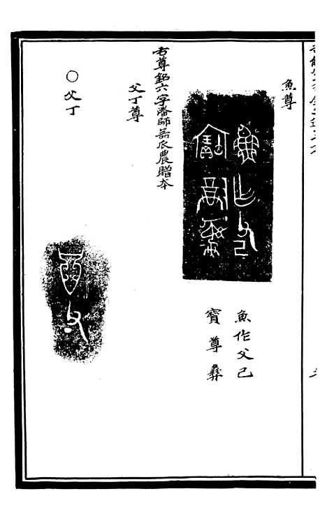 【奇觚室吉金文述】九 - 刘心源.pdf