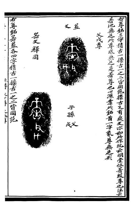 【奇觚室吉金文述】九 - 刘心源.pdf